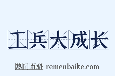 工兵大成长是什么意思的图片